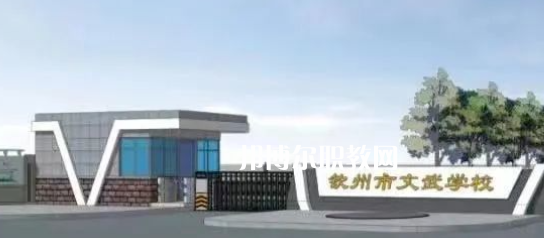 欽州文武學(xué)校2022年怎么樣、好不好