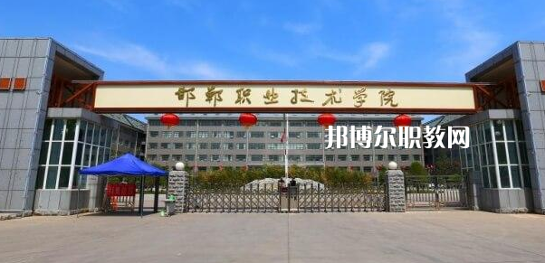 邯鄲高職?？圃盒Ｅ琶?強(qiáng)