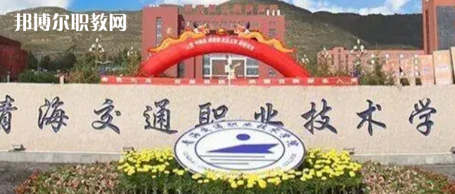 2023青海十大?？茖W(xué)校名單及排行榜
