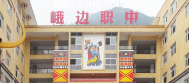 峨邊彝族自治縣職業(yè)高級(jí)中學(xué)校2023年怎么樣、好不好