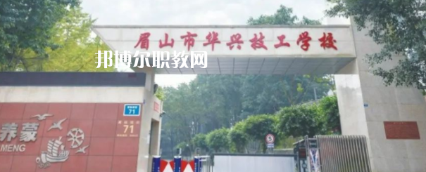 眉山市華興技工學(xué)校怎么樣、好不好(2023參考)