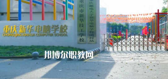 重慶新華電腦學(xué)校怎么樣、好不好(2023參考)