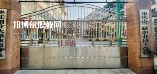 2023重慶市三峽職業(yè)技工學校招生計劃 招生人數(shù)是多少(附要求、條件、對象)
