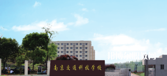 南京交通科技學校怎么樣、好不好(2023參考)