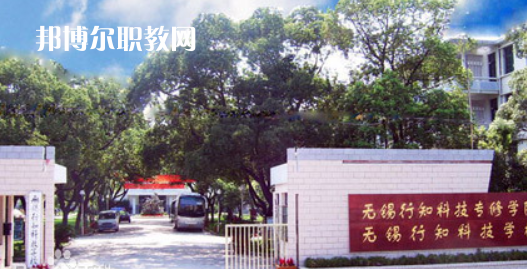 無錫行知科技學(xué)校怎么樣、好不好(2023參考)