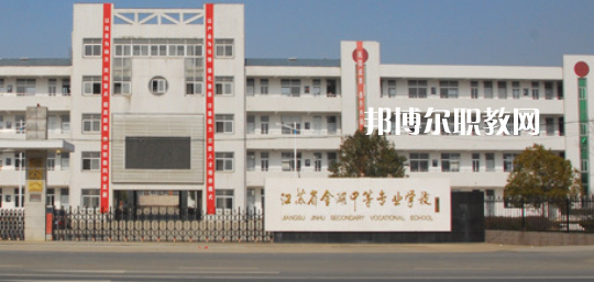 江蘇省金湖中等專業(yè)學(xué)校怎么樣、好不好(2023參考)