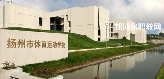 揚州體育運動學校怎么樣、好不好(2023參考)