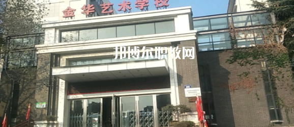2023金華藝術(shù)學(xué)校多少錢 金華藝術(shù)學(xué)校各專業(yè)學(xué)費收費標準