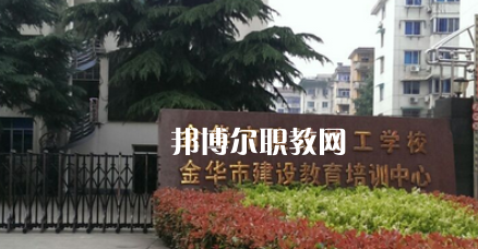 金華市建設技工學校地址在哪里，哪個地區(qū)，哪個城市?