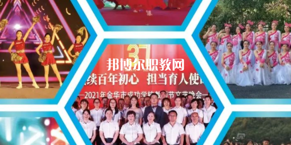 金華市成功學(xué)校地址在哪里，哪個(gè)地區(qū)，哪個(gè)城市?