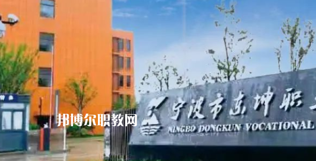 2023寧波市東坤職業(yè)高級(jí)中學(xué)招生計(jì)劃 招生人數(shù)是多少(附要求、條件、對(duì)象)