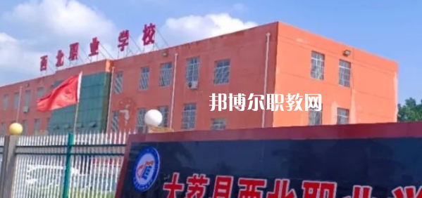 2023大荔縣西北職業(yè)學(xué)校招生計(jì)劃 招生人數(shù)是多少(附要求、條件、對(duì)象)