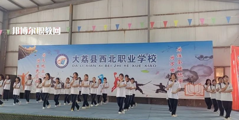大荔縣西北職業(yè)學(xué)校怎么樣、好不好(2023參考)