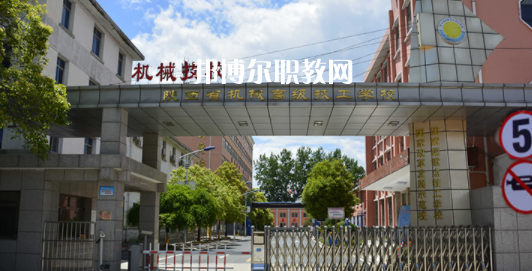 陜西省機械高級技工學校怎么樣、好不好(2023參考)