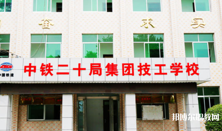 2023中鐵二十局集團(tuán)技工學(xué)校招生計(jì)劃 招生人數(shù)是多少(附要求、條件、對象)