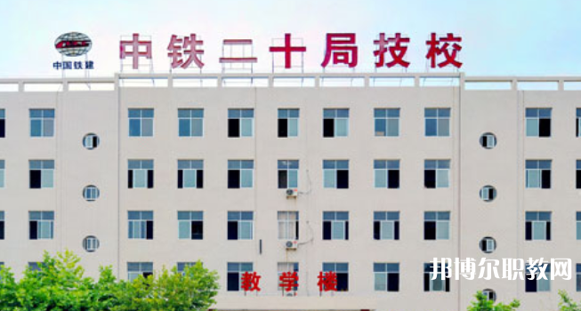 中鐵二十局集團(tuán)技工學(xué)校地址，乘車路線