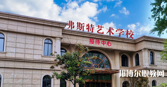 2023西安弗斯特藝術(shù)技工學(xué)校招生計劃 招生人數(shù)是多少(附要求、條件、對象)
