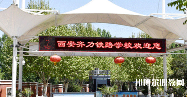 西安齊力鐵路技工學(xué)校地址，乘車(chē)路線