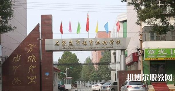石家莊市體育運(yùn)動(dòng)學(xué)校地址，乘車路線