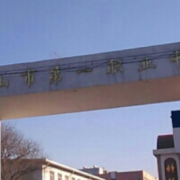 唐山市第一職業(yè)中等專業(yè)學校