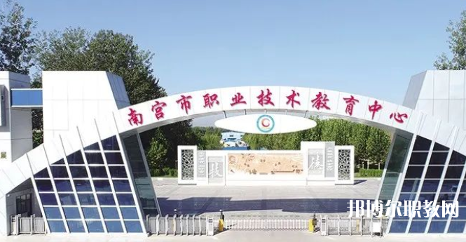 南宮市職業(yè)技術(shù)教育中心怎么樣、好不好