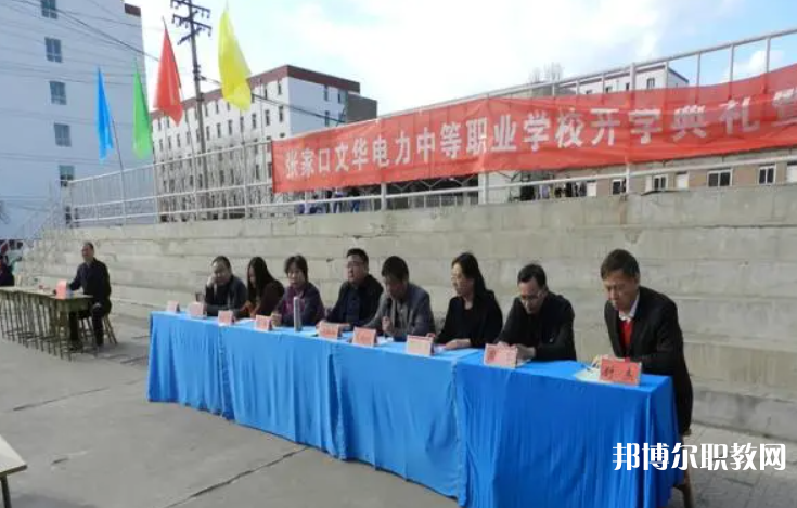 2023張家口文華電力中等職業(yè)學(xué)校招生計劃 招生人數(shù)是多少(附要求、條件、對象)