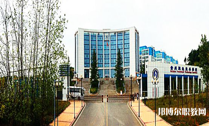2023貴州經(jīng)貿(mào)職業(yè)技術(shù)學(xué)院中職部招生計(jì)劃 招生人數(shù)是多少(附要求、條件、對(duì)象)