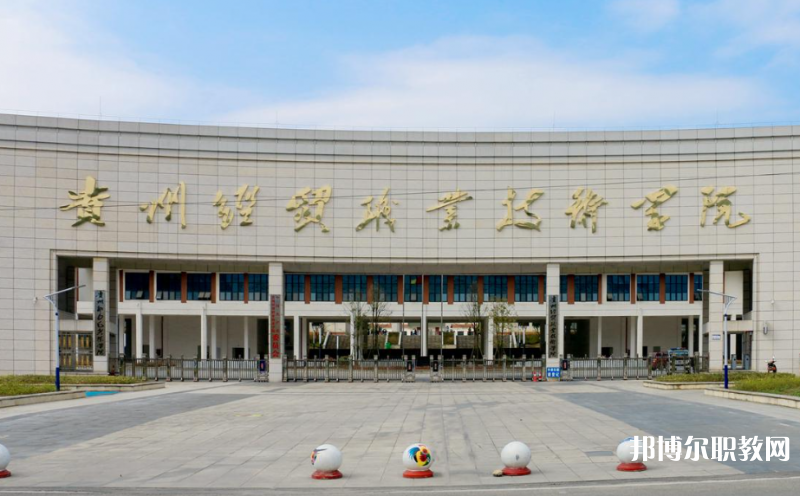 貴州經(jīng)貿(mào)職業(yè)技術學院中職部地址，乘車路線