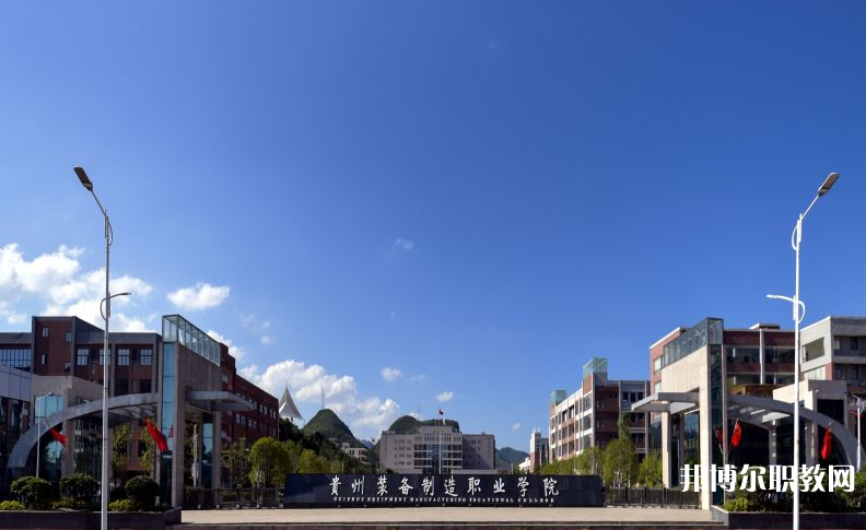 貴州裝備制造職業(yè)學(xué)院中職部地址，乘車路線