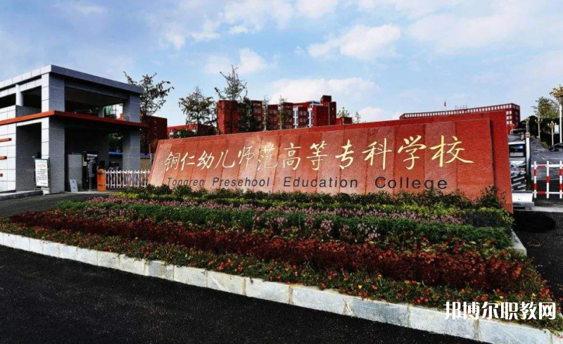銅仁幼兒師范高等?？茖W校中職部地址，乘車路線