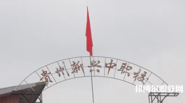 貴州省貴陽市新興中等職業(yè)技術學校怎么樣、好不好
