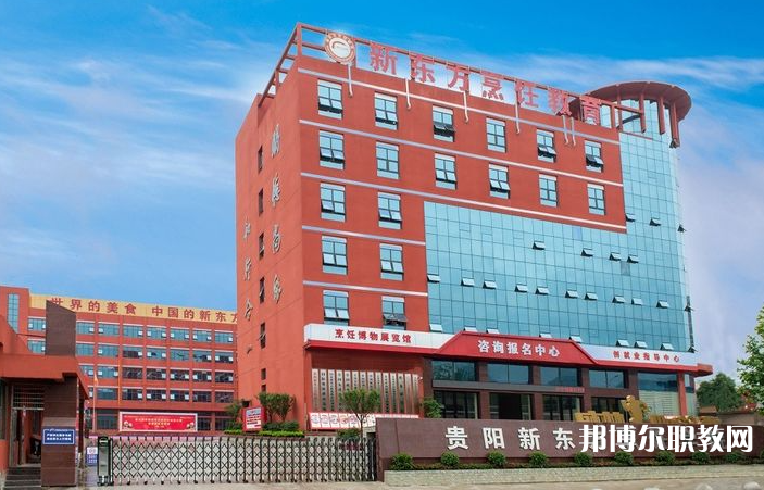 2023貴陽市新東方烹飪中等職業(yè)學校招生計劃 招生人數(shù)是多少(附要求、條件、對象)