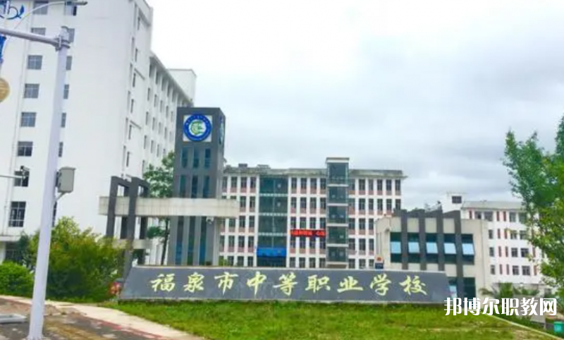 福泉市中等職業(yè)學校怎么樣、好不好