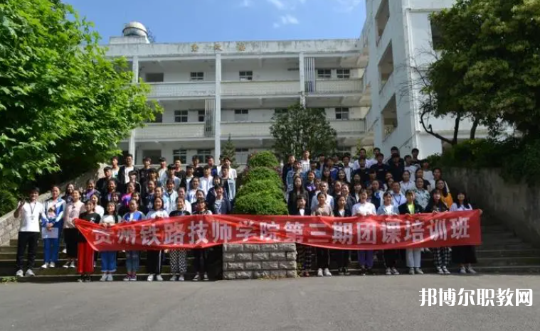 2023貴州鐵路技師學(xué)院招生計(jì)劃 招生人數(shù)是多少(附要求、條件、對(duì)象)