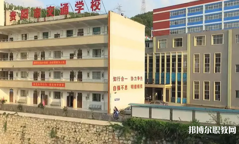 2023貴陽市交通學校招生計劃 招生人數(shù)是多少(附要求、條件、對象)