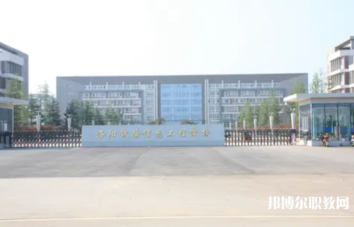 2023洛陽鐵路信息工程學(xué)校招生計劃 招生人數(shù)是多少(附要求、條件、對象)