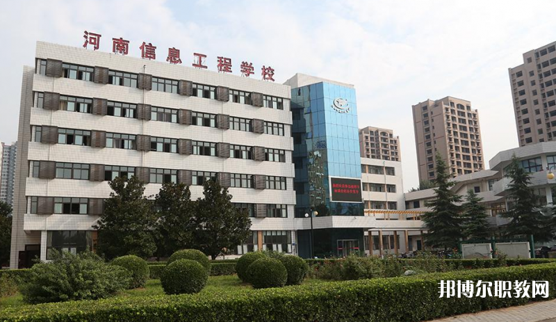河南省信息工程學(xué)校怎么樣、好不好