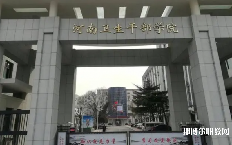 2023河南衛(wèi)生健康干部學(xué)院招生計劃 招生人數(shù)是多少(附要求、條件、對象)