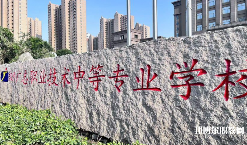 鄭州廣志職業(yè)技術(shù)中等專業(yè)學(xué)校地址，乘車路線