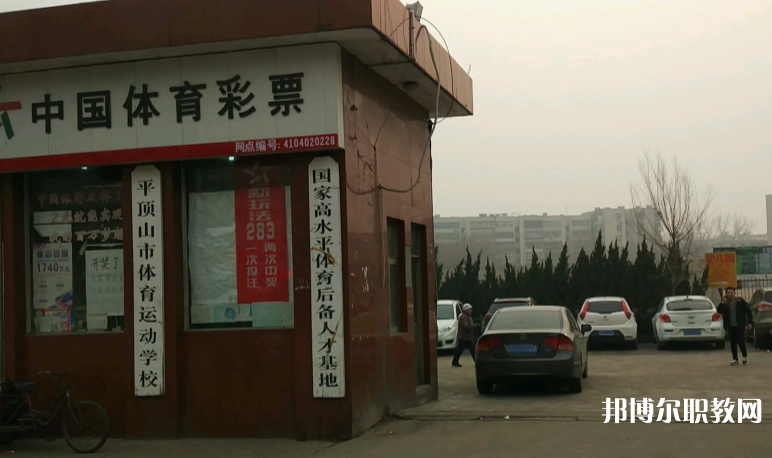 平頂山體育運動學(xué)校怎么樣、好不好