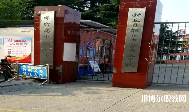 2023封丘縣職業(yè)中等專業(yè)學校招生計劃 招生人數(shù)是多少(附要求、條件、對象)