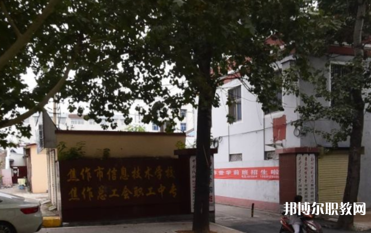 焦作市總工會(huì)職工中等專業(yè)學(xué)校怎么樣、好不好