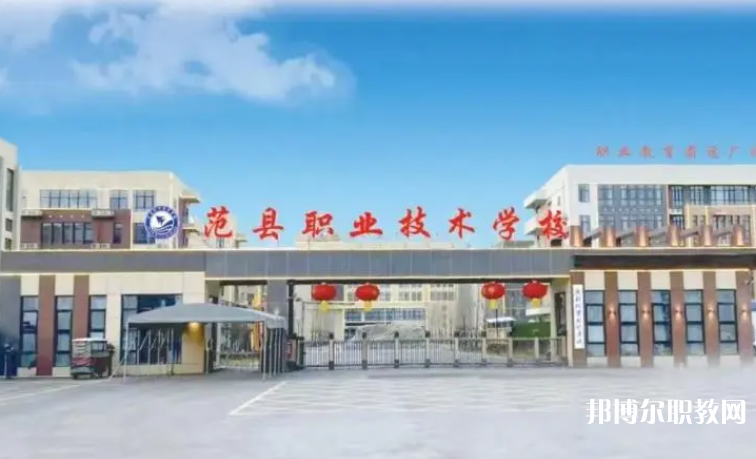 2023范縣職業(yè)技術(shù)學(xué)校招生計(jì)劃 招生人數(shù)是多少(附要求、條件、對(duì)象)