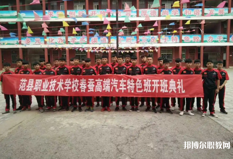 范縣職業(yè)技術(shù)學(xué)校怎么樣、好不好
