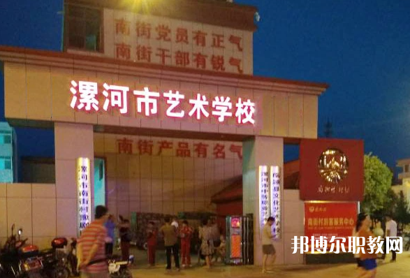 漯河市藝術(shù)學(xué)校怎么樣、好不好