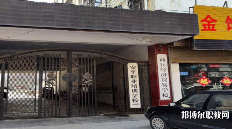 商丘經(jīng)濟貿(mào)易學校怎么樣、好不好