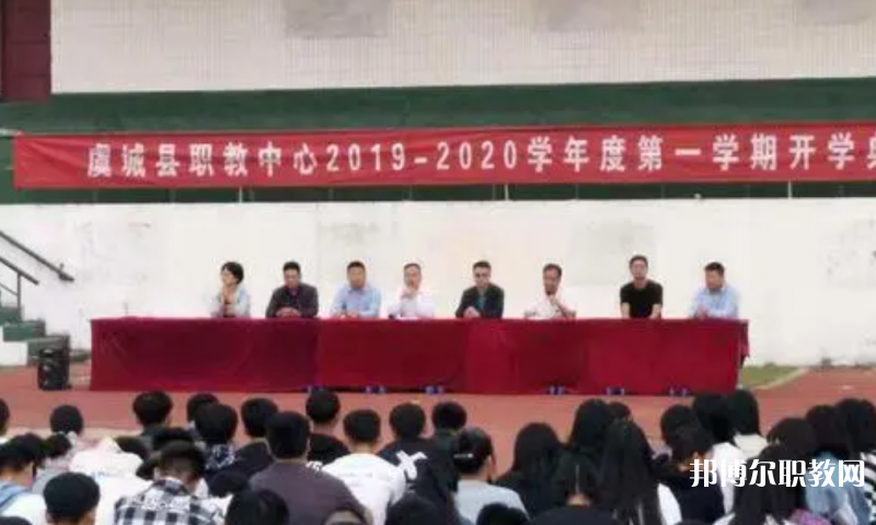 虞城縣職教中心怎么樣、好不好