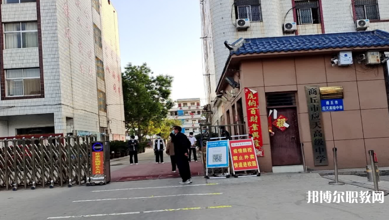 商丘應(yīng)天職業(yè)中等專業(yè)學(xué)校怎么樣、好不好