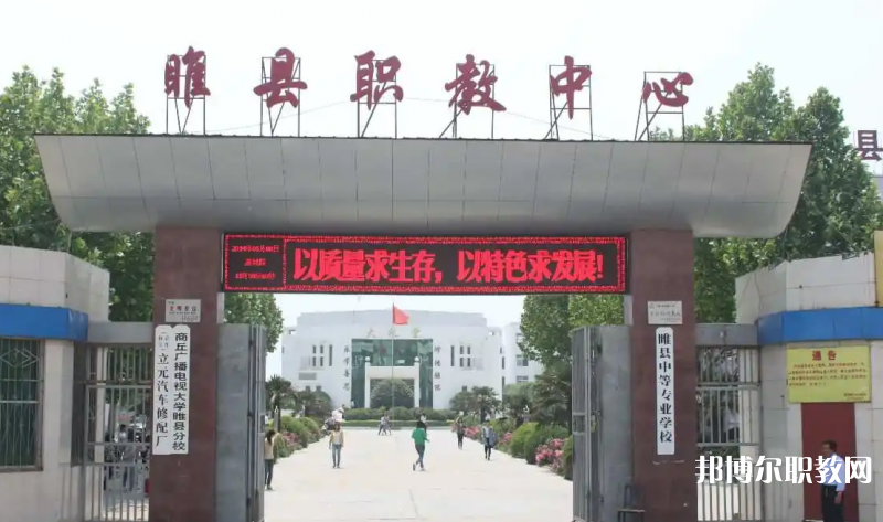睢縣職業(yè)技術(shù)教育培訓(xùn)中心怎么樣、好不好