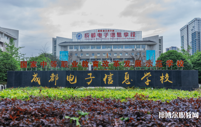 成都電子信息學(xué)校2024年報(bào)名條件、招生要求、招生對(duì)象